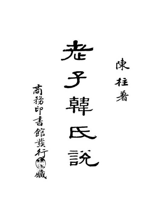 Title details for 老子韩氏说 by 陈柱 - Available